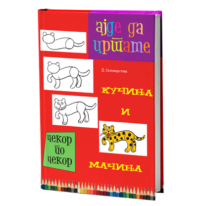 Ајде да цртаме кучиња и мачиња – Динара Силверстова