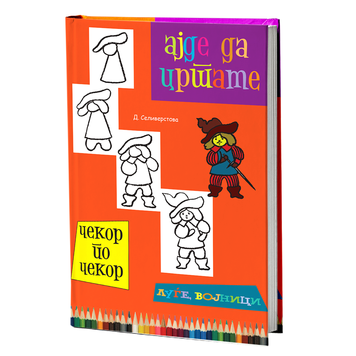 Ајде да цртаме луѓе и војници – Динара Силверстова
