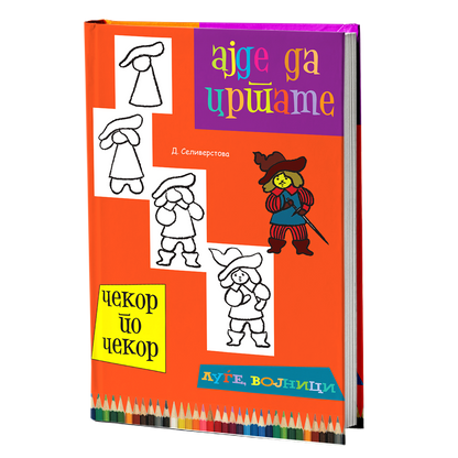 Ајде да цртаме луѓе и војници – Динара Силверстова