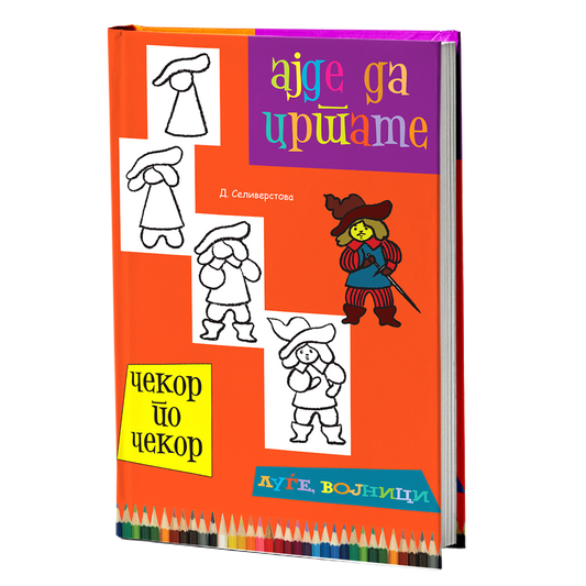 Ајде да цртаме луѓе и војници – Динара Силверстова