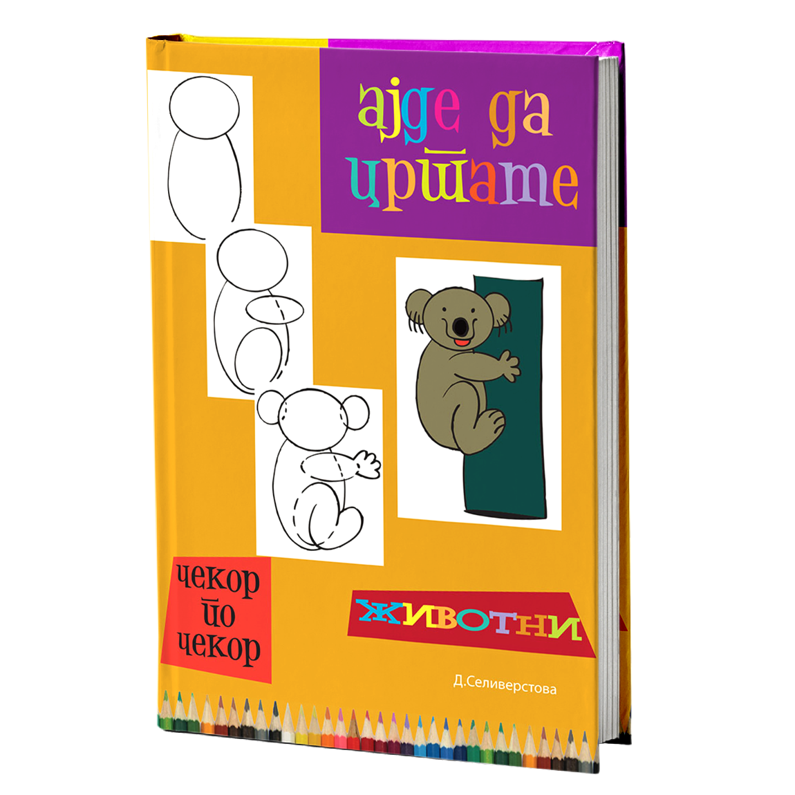 Ајде да цртаме животни – Динара Силверстова