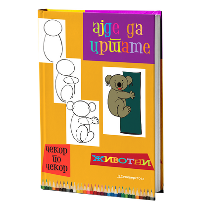 Ајде да цртаме животни – Динара Силверстова