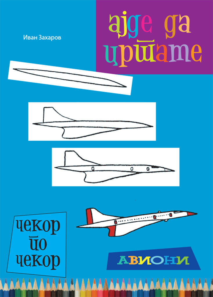 ајде да цртаме - авиони чекор по чекор - динара силверстова,предна корица на книгата