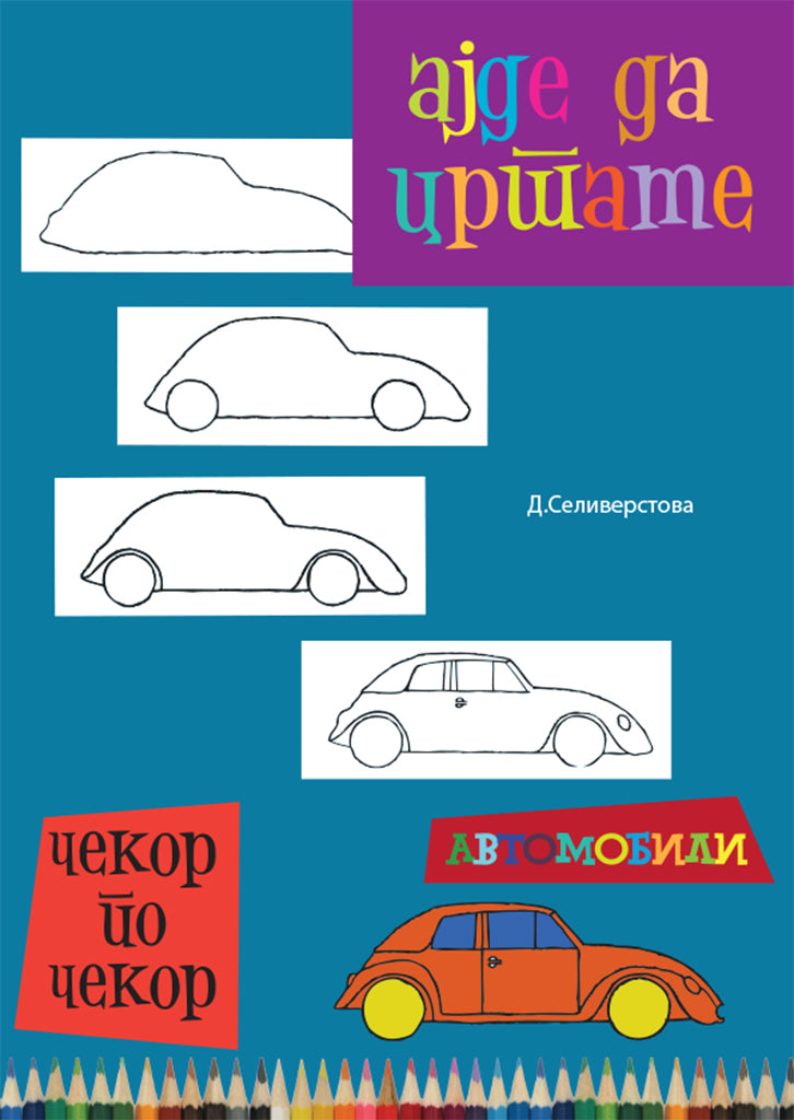 ајде да цртаме - автомобили чекор по чекор - динара силверстова,предна корица на книгата
