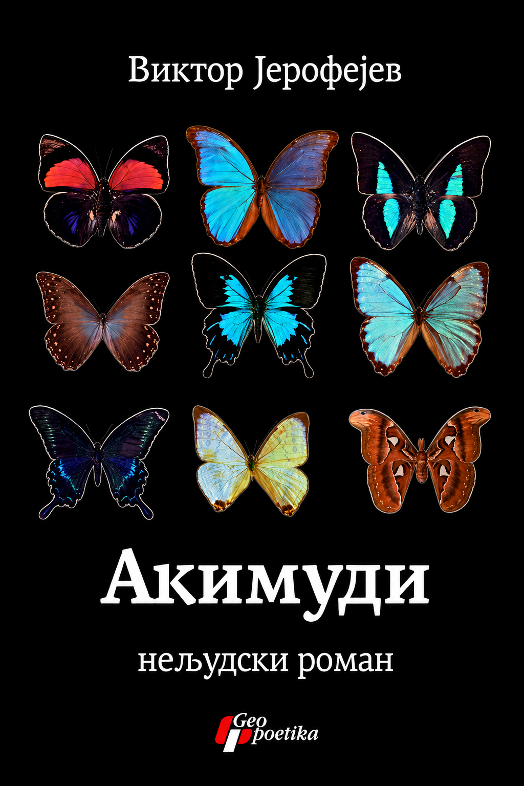 akimudi: neljudski roman – viktor jerofejev korica knjige