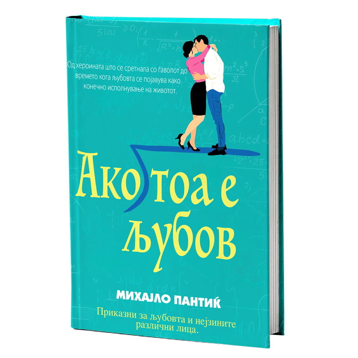 ако тоа е љубов - расказимихајло пантиќ, мокап на книгата
