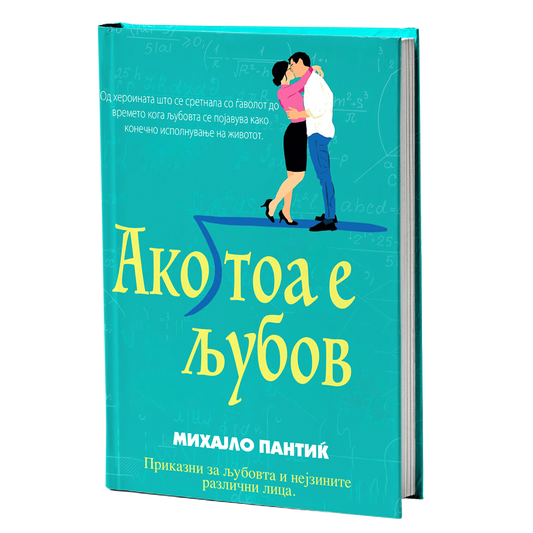 ако тоа е љубов - расказимихајло пантиќ, мокап на книгата