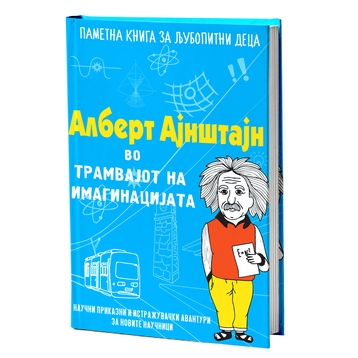 Алберт Ајнштајн во трамвајот на имагинацијата – Наташа Данчевска