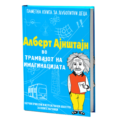 Алберт Ајнштајн во трамвајот на имагинацијата – Наташа Данчевска
