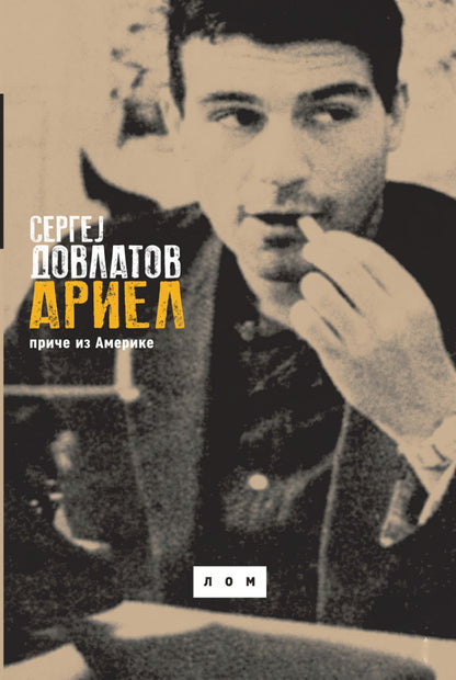 Ariel - priče iz Amerike – Sergej Dovlatov