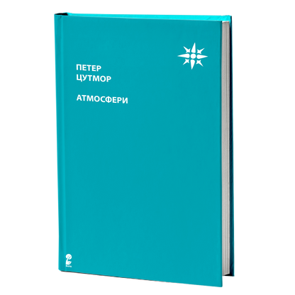 Атмосфери – Петар Цумтор