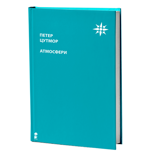 Атмосфери – Петар Цумтор