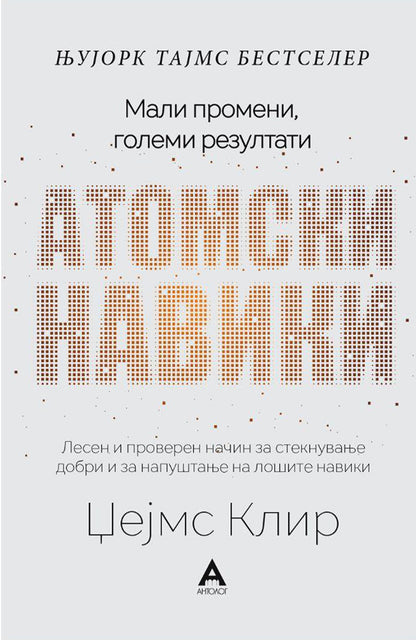 Атомски навики -  Џејмс Клир