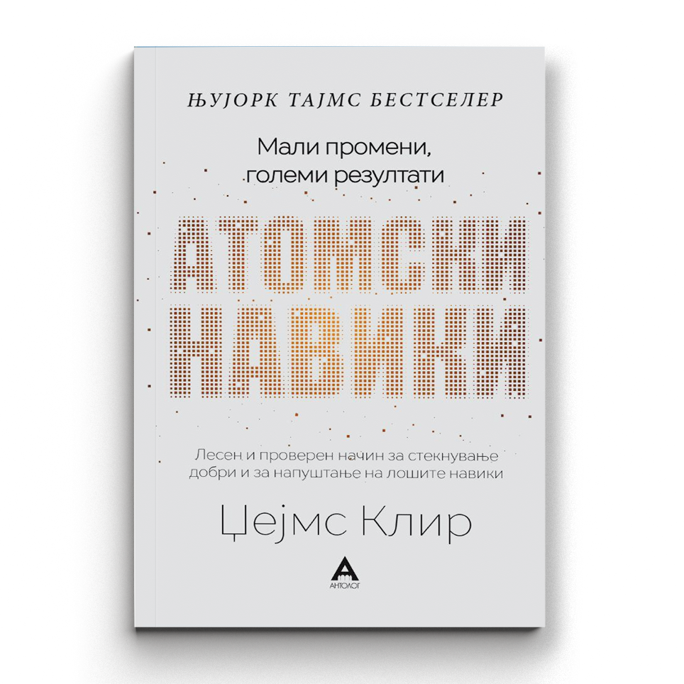 Атомски навики -  Џејмс Клир