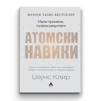 Атомски навики -  Џејмс Клир