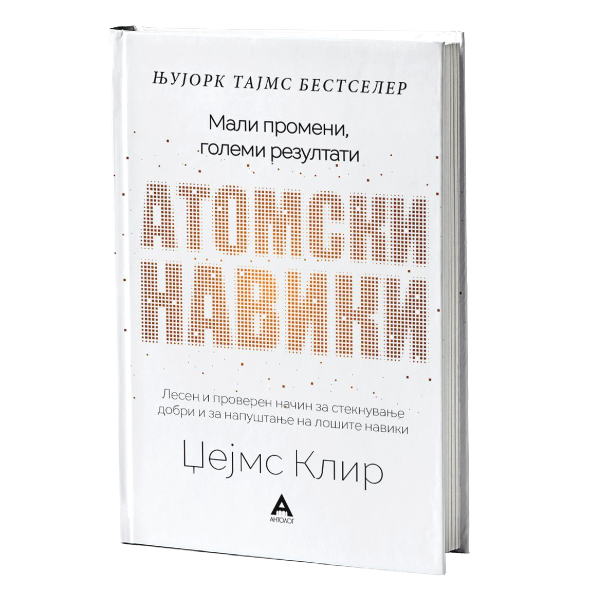 Атомски навики -  Џејмс Клир