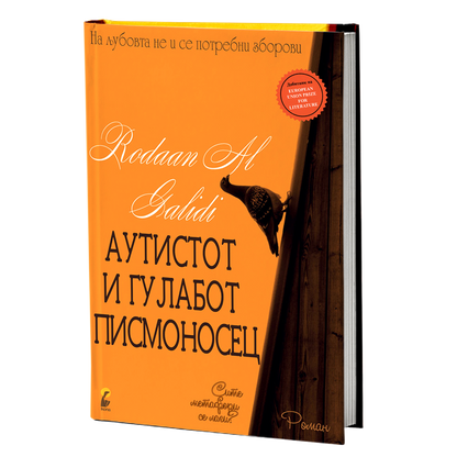аутистот и гулабот писмоносец - родан ал галиди, мокап на книгата
