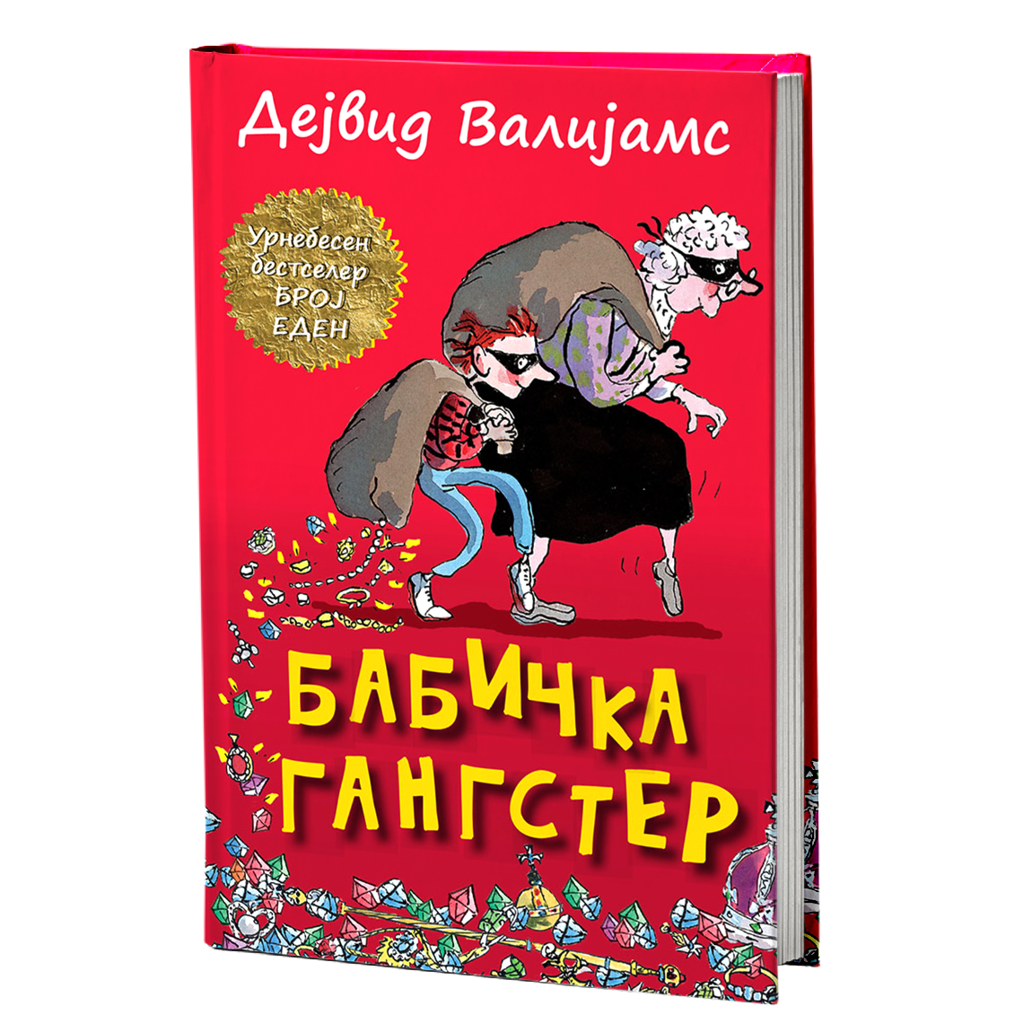 Бабичка гангстер – Дејвид Валијамс