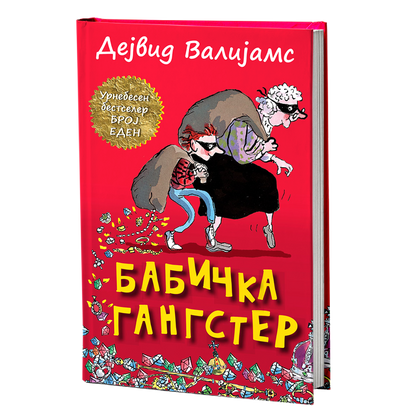 Бабичка гангстер – Дејвид Валијамс