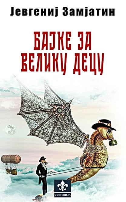 Bajke za veliku decu – Jevgenij Zamjatin