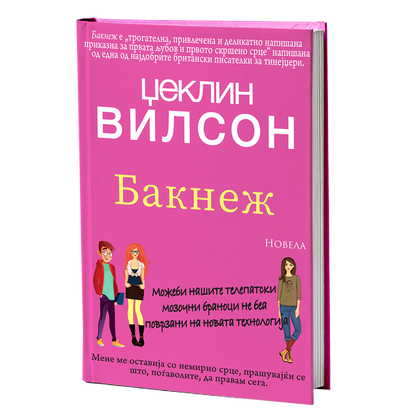 Бакнеж – Џеклин Вилсон