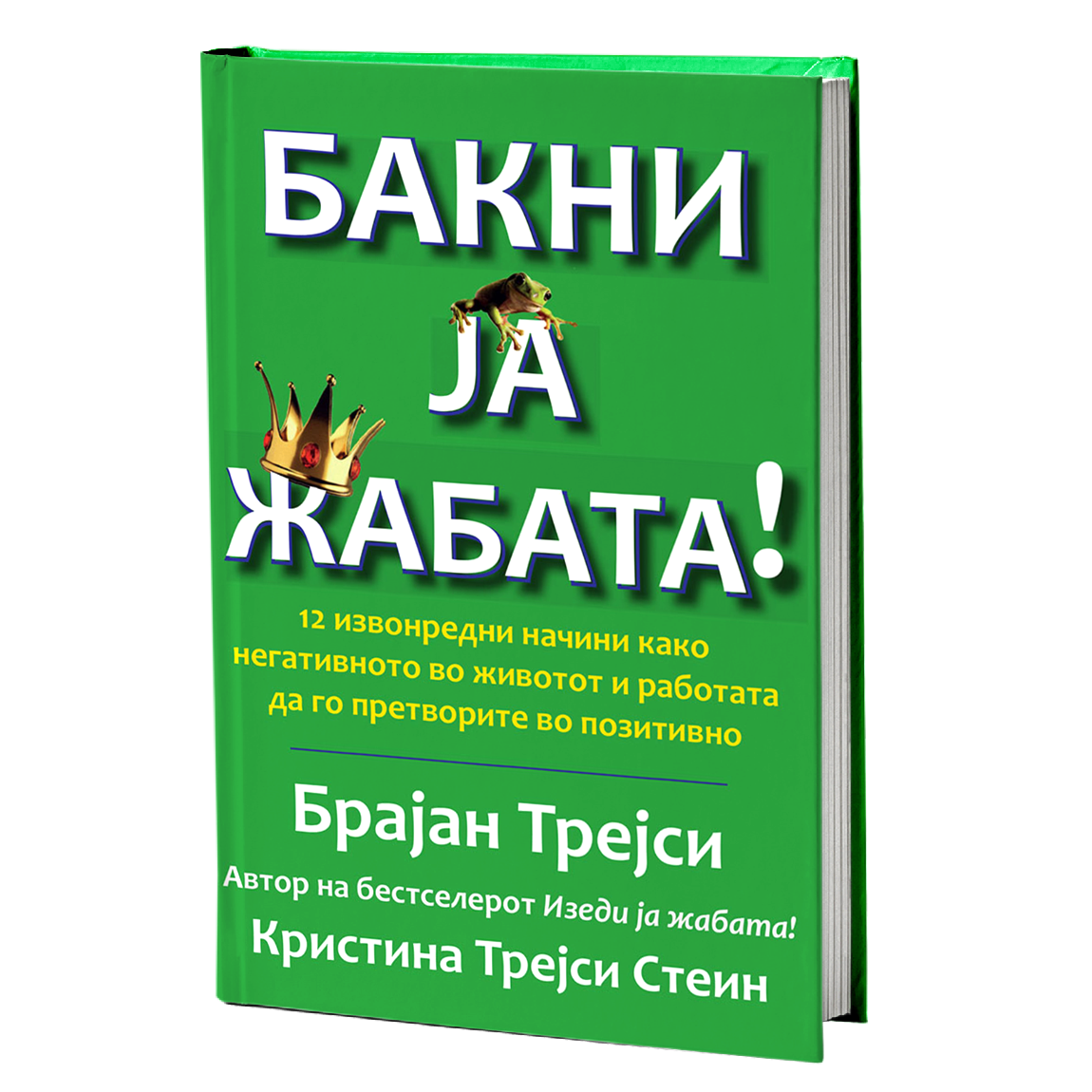 Бакни ја жабата – Брајан Трејси