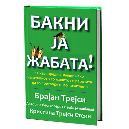 Бакни ја жабата – Брајан Трејси
