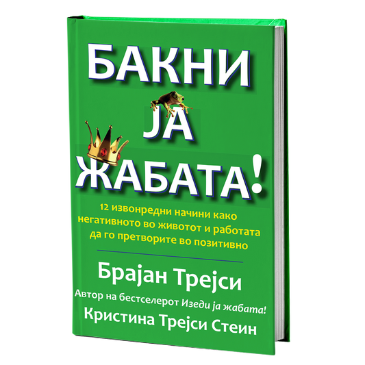 Бакни ја жабата – Брајан Трејси