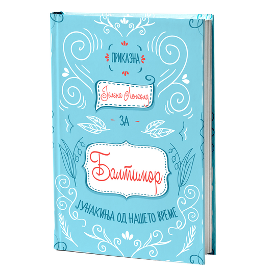 балтимор - јелена ленголд, мокап на книгата