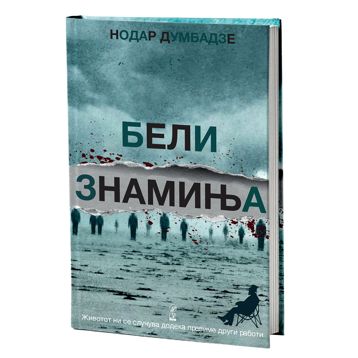бели знамиња	- - нодар думбадзе, мокап на книгата