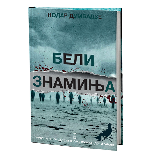 бели знамиња	- - нодар думбадзе, мокап на книгата