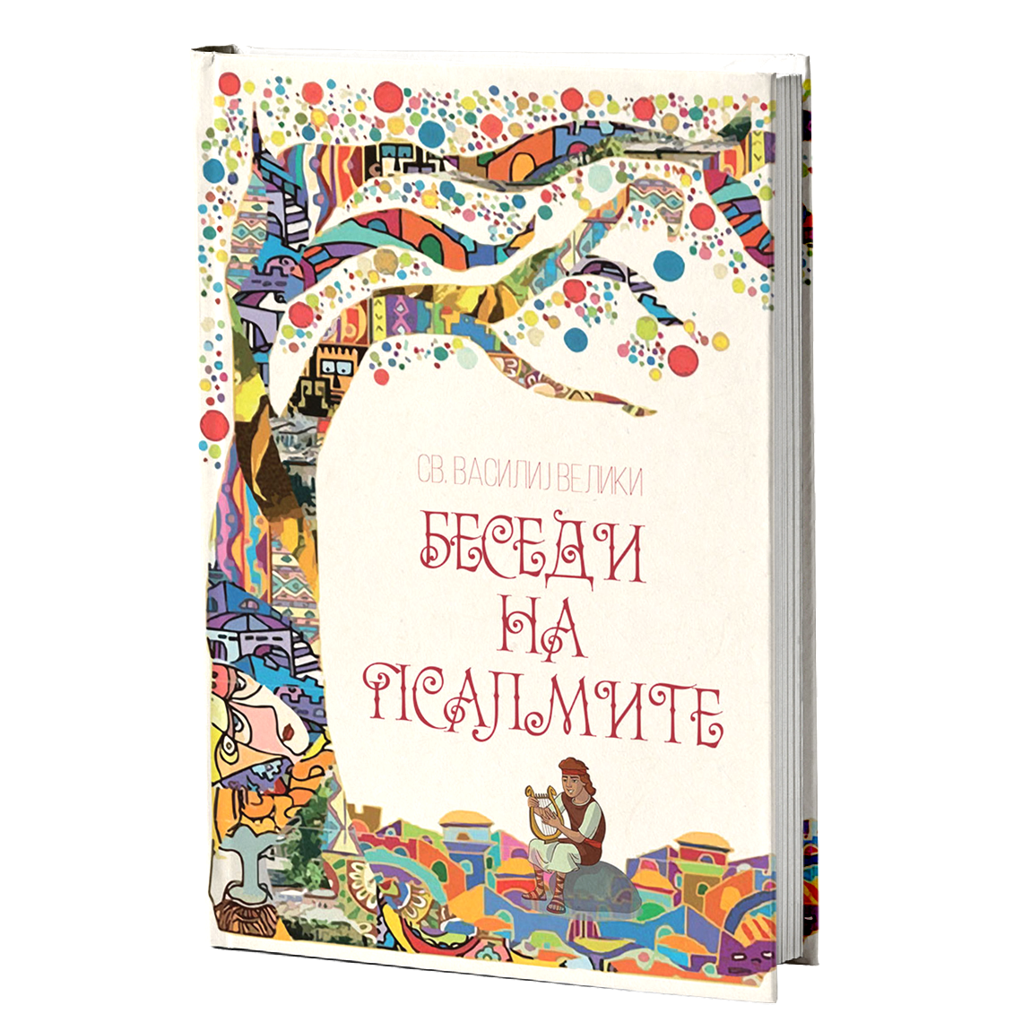 Беседи на псалмите – Свети Василиј Велики