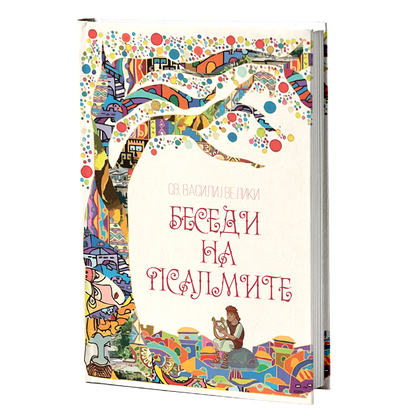 Беседи на псалмите – Свети Василиј Велики