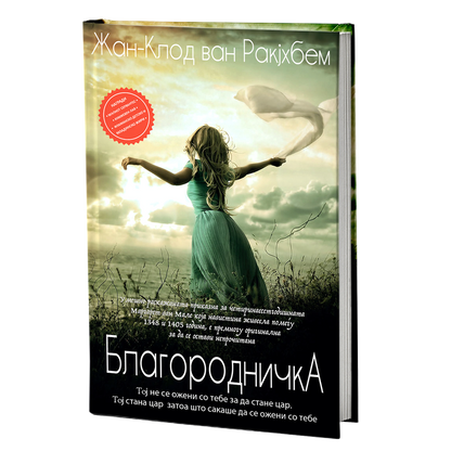 Благородничка – Жан-Клод ван Рајкехем