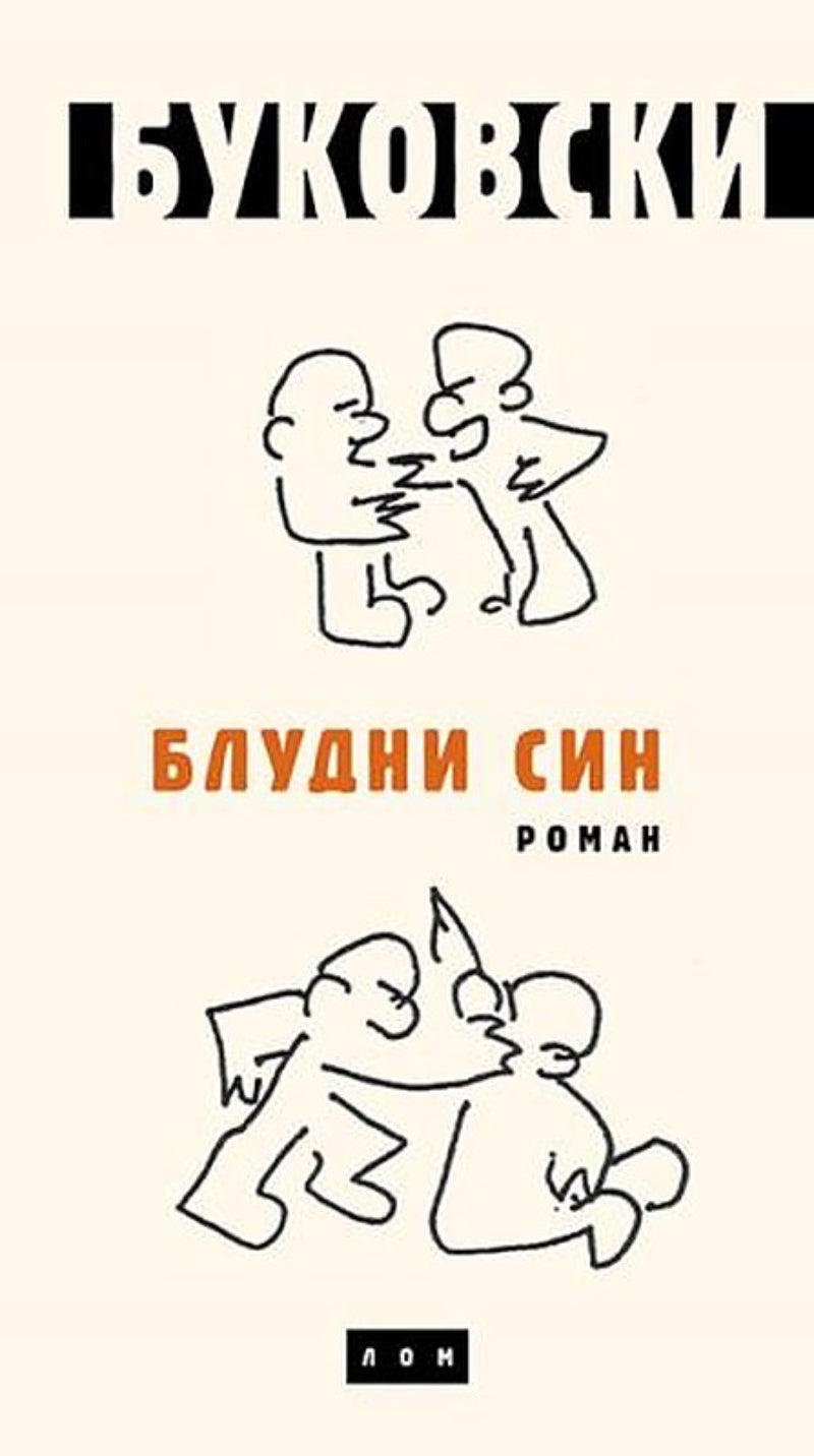 Bludni sin – Čarls Bukovski