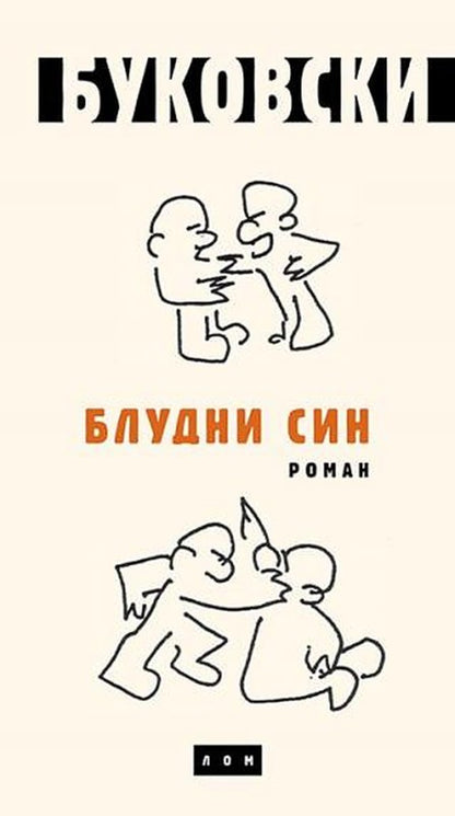 Bludni sin – Čarls Bukovski