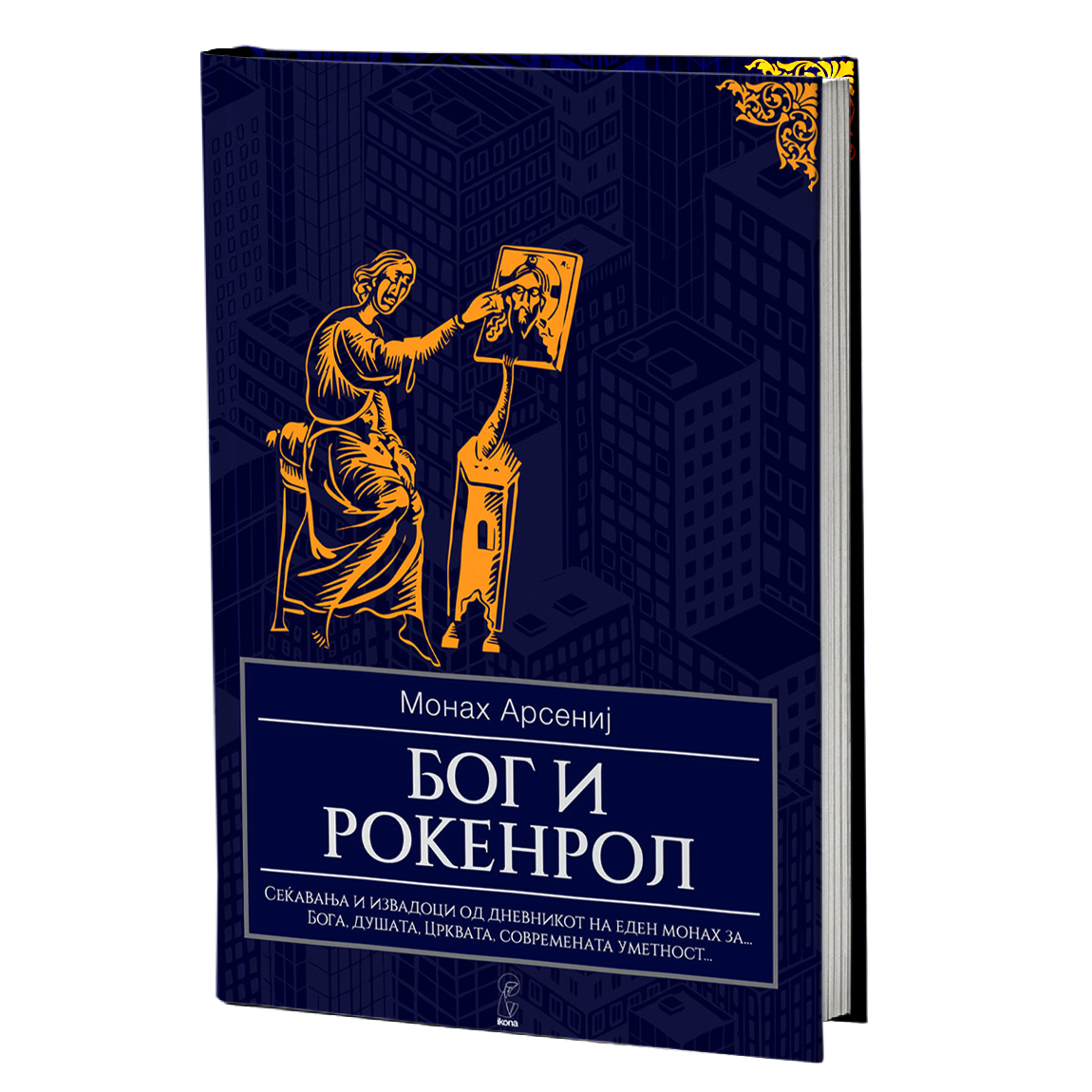 Бог и рокенрол – Монах Арсениј