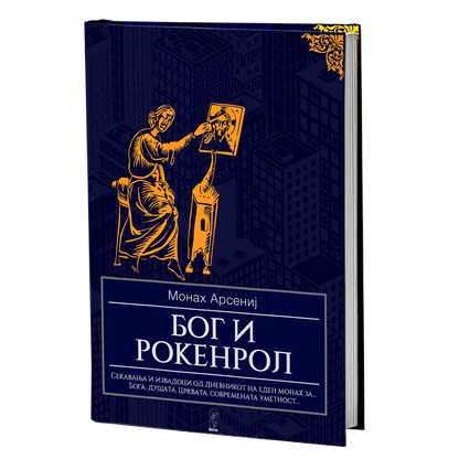 Бог и рокенрол – Монах Арсениј