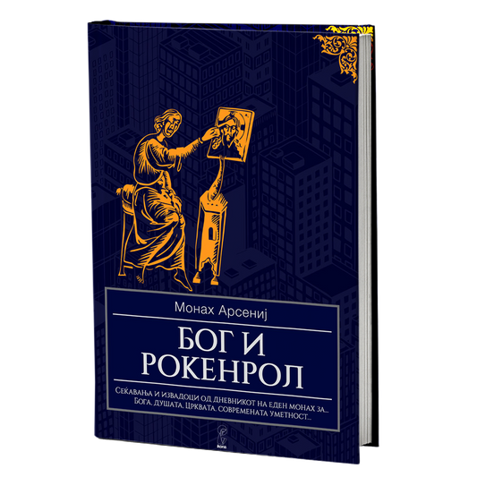Бог и рокенрол – Монах Арсениј