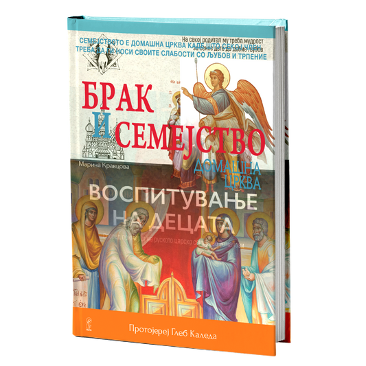 Брак и семејство