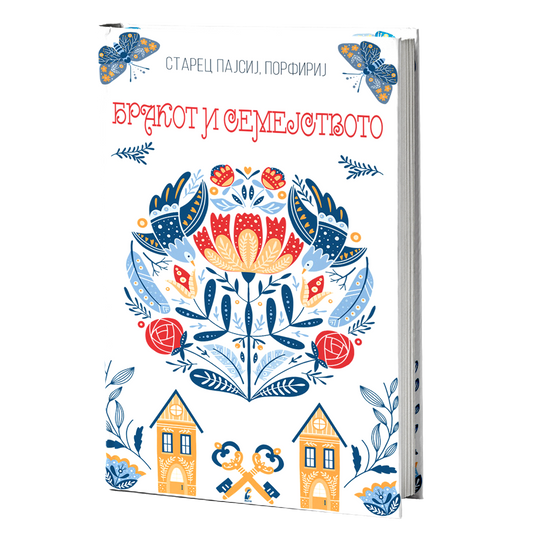 За бракот и семејството – Старец Пајсиј