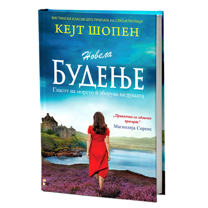 будење - кејт шопен, мокап на книгата