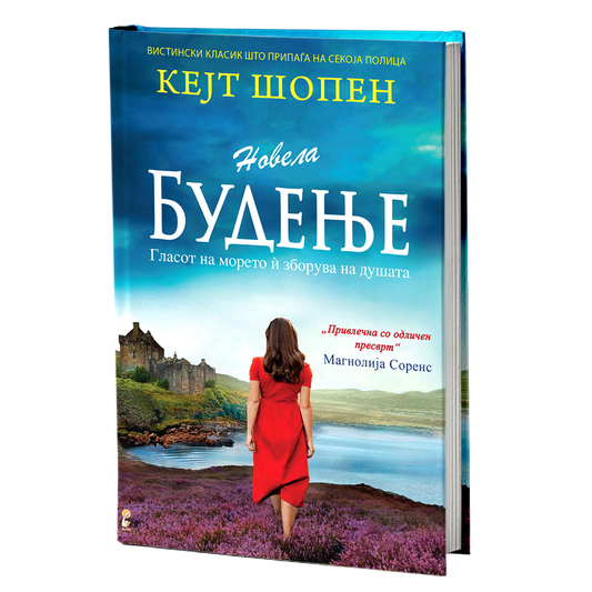 будење - кејт шопен, мокап на книгата