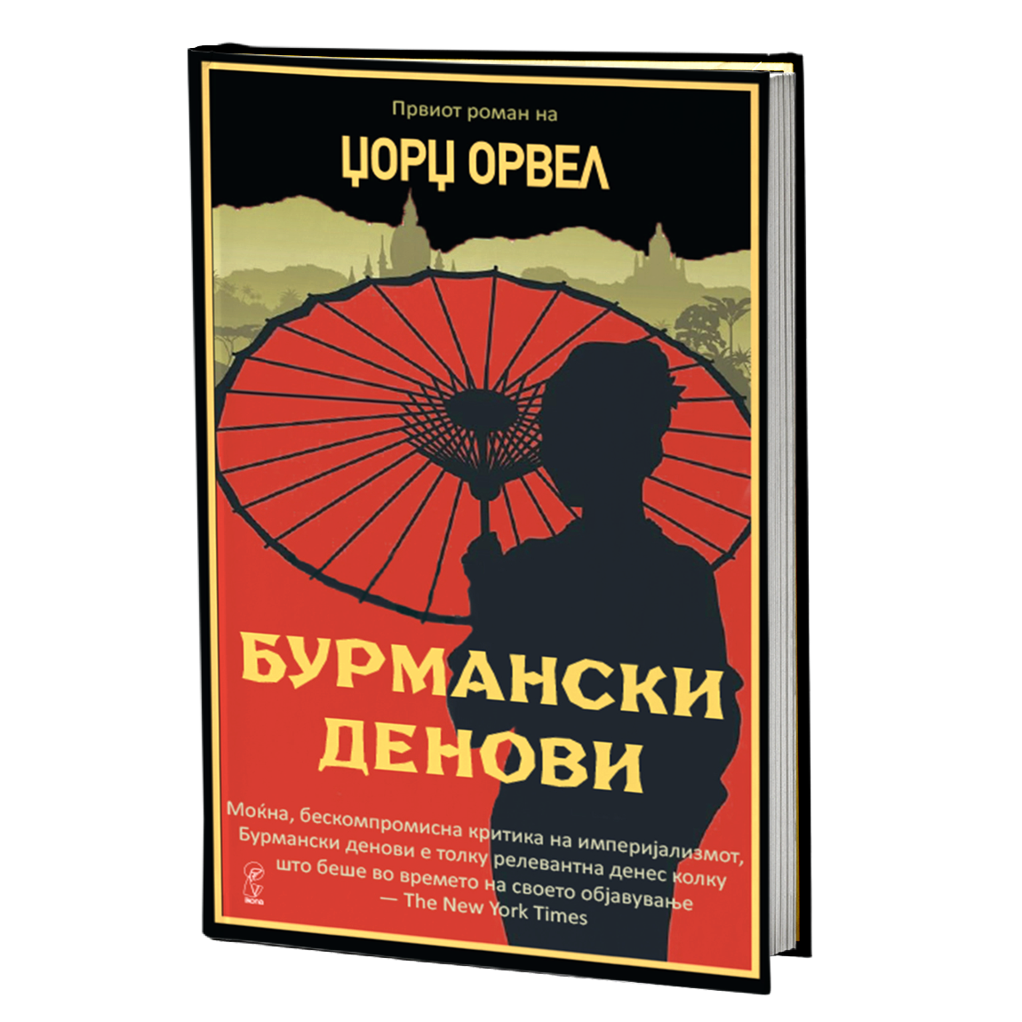 бурмански денови - џорџ орвел, мокап на книгата