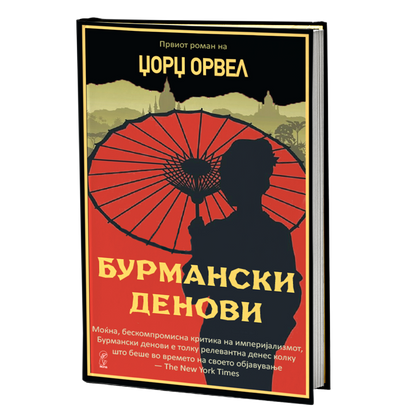 бурмански денови - џорџ орвел, мокап на книгата