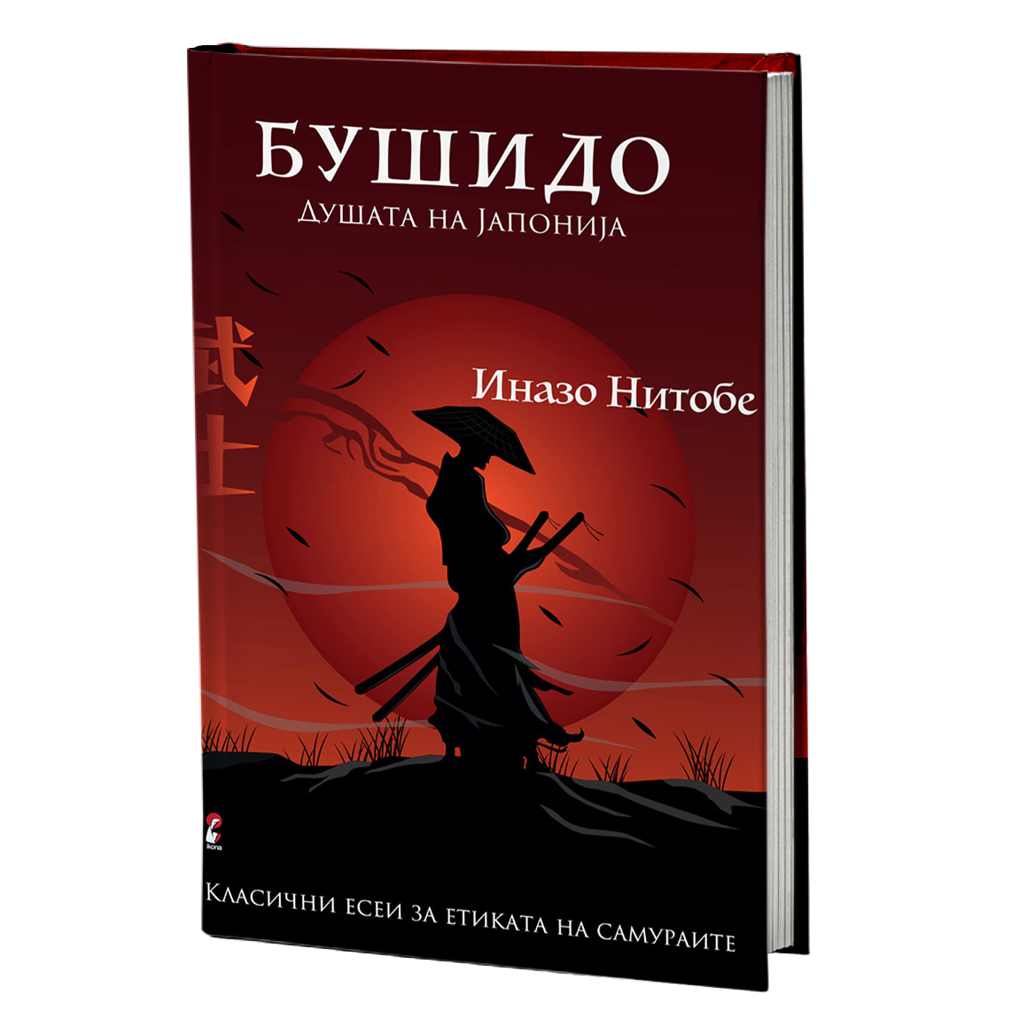 Бушидо – Иназо Нитобе