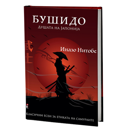 Бушидо – Иназо Нитобе