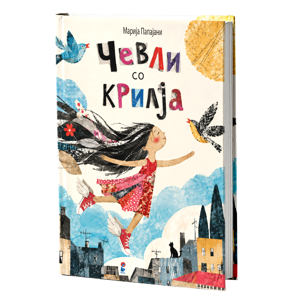 Чевли со крилја - Марија Папајани