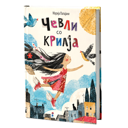 Чевли со крилја - Марија Папајани