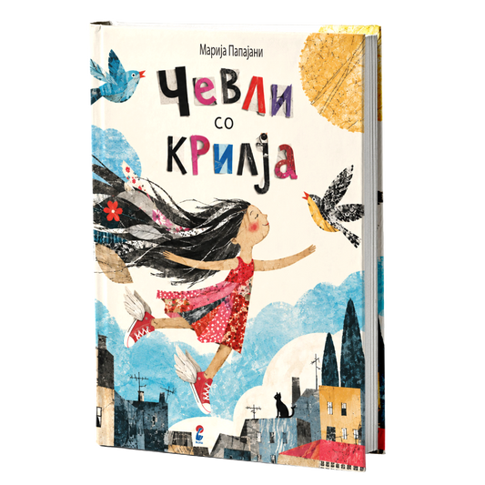 Чевли со крилја - Марија Папајани